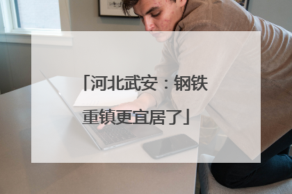 河北武安：钢铁重镇更宜居了