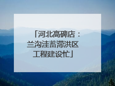 河北高碑店：兰沟洼蓄滞洪区工程建设忙