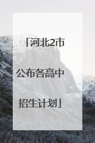 河北2市公布各高中招生计划