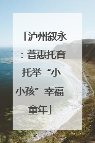 泸州叙永：普惠托育 托举“小小孩”幸福童年