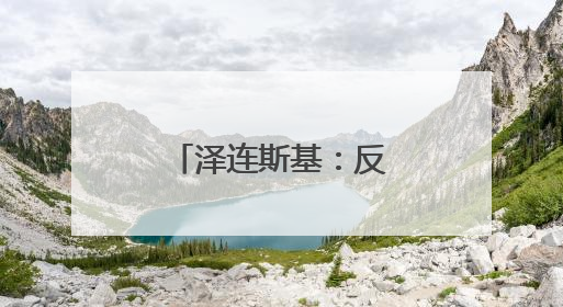 泽连斯基：反对单方面重启扎波罗热核电站