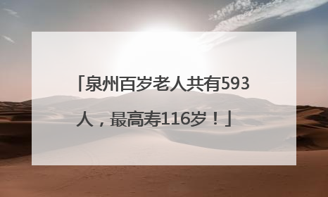 泉州百岁老人共有593人，最高寿116岁！