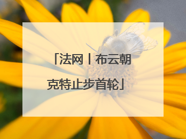 法网丨布云朝克特止步首轮