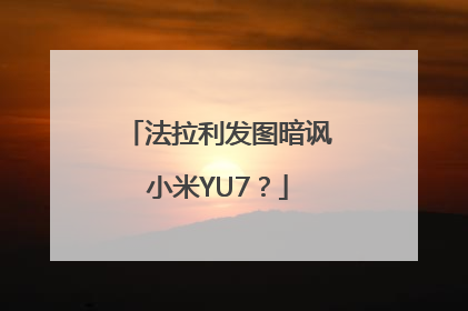 法拉利发图暗讽小米YU7？