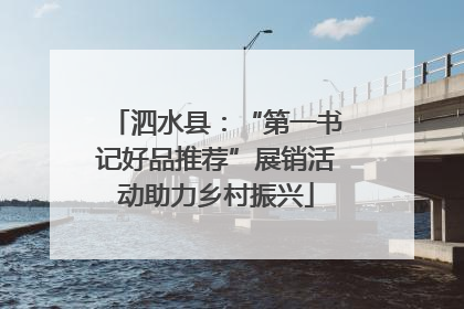 泗水县：“第一书记好品推荐”展销活动助力乡村振兴