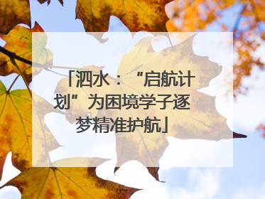泗水：“启航计划”为困境学子逐梦精准护航