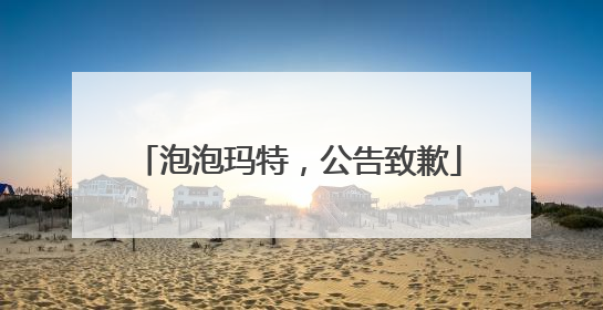 泡泡玛特，公告致歉