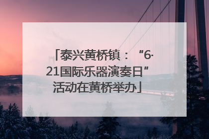 泰兴黄桥镇：“6·21国际乐器演奏日”活动在黄桥举办