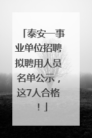 泰安一事业单位招聘拟聘用人员名单公示，这7人合格！