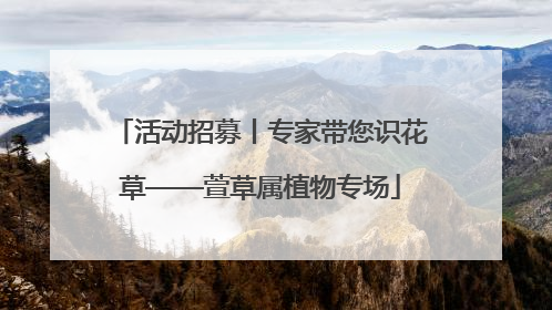 活动招募丨专家带您识花草——萱草属植物专场