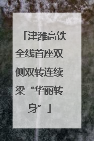津潍高铁全线首座双侧双转连续梁“华丽转身”
