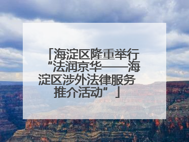 海淀区隆重举行“法润京华——海淀区涉外法律服务推介活动”