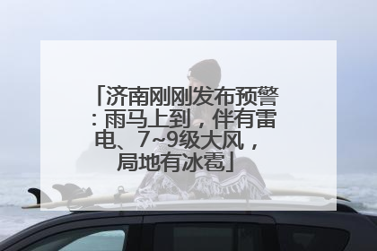 济南刚刚发布预警：雨马上到，伴有雷电、7~9级大风，局地有冰雹