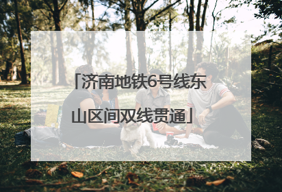 济南地铁6号线东山区间双线贯通