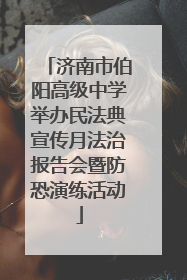 济南市伯阳高级中学举办民法典宣传月法治报告会暨防恐演练活动
