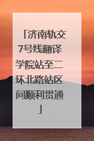 济南轨交7号线翻译学院站至二环北路站区间顺利贯通