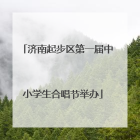 济南起步区第一届中小学生合唱节举办