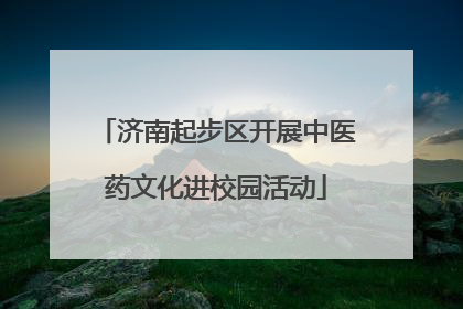 济南起步区开展中医药文化进校园活动