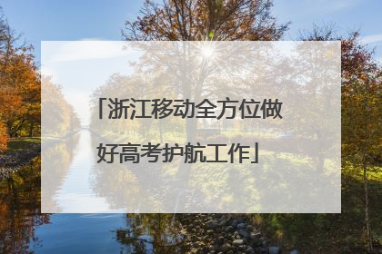 浙江移动全方位做好高考护航工作