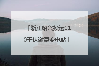 浙江绍兴投运110千伏谢慕变电站