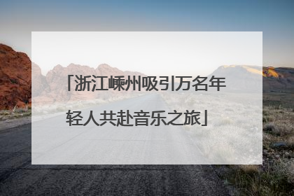 浙江嵊州吸引万名年轻人共赴音乐之旅