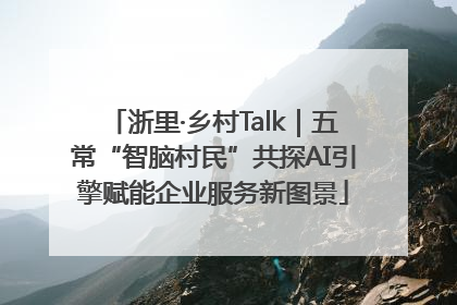 浙里·乡村Talk｜五常“智脑村民”共探AI引擎赋能企业服务新图景