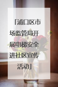 浦口区市场监管局开展电梯安全进社区宣传活动