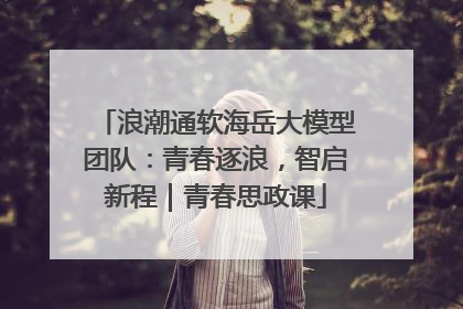 浪潮通软海岳大模型团队：青春逐浪，智启新程｜青春思政课