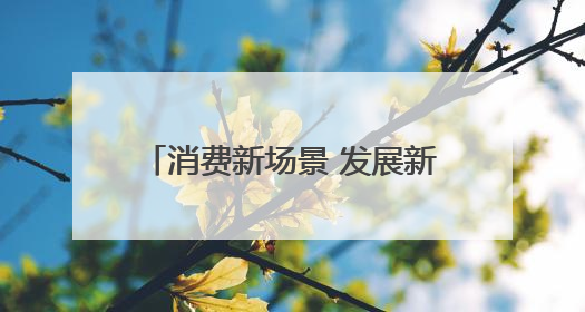 消费新场景 发展新动能｜烟火河间 文武交响 催生“美食+文化”消费新场景
