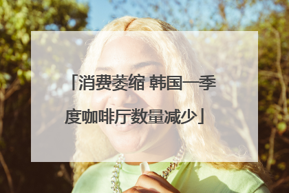消费萎缩 韩国一季度咖啡厅数量减少