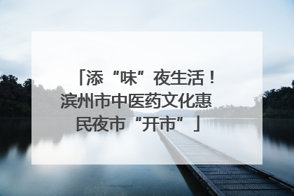 添“味”夜生活！滨州市中医药文化惠民夜市“开市”