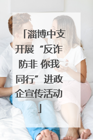 淄博中支开展“反诈防非 你我同行”进政企宣传活动