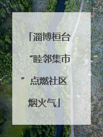淄博桓台“睦邻集市”点燃社区烟火气