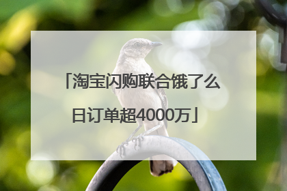淘宝闪购联合饿了么日订单超4000万