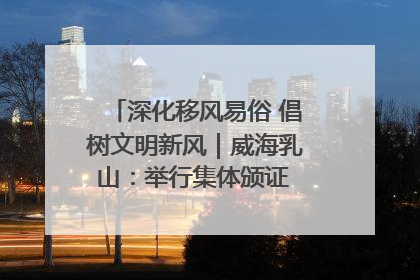 深化移风易俗 倡树文明新风｜威海乳山：举行集体颁证 倡导文明婚俗