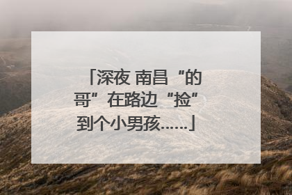 深夜 南昌“的哥”在路边“捡”到个小男孩……
