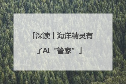 深读丨海洋精灵有了AI“管家”