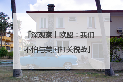 深观察丨欧盟：我们不怕与美国打关税战