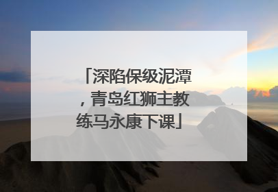 深陷保级泥潭，青岛红狮主教练马永康下课