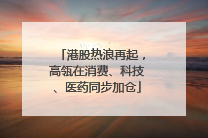 港股热浪再起，高瓴在消费、科技、医药同步加仓