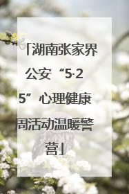 湖南张家界公安“5·25”心理健康周活动温暖警营