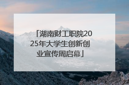 湖南财工职院2025年大学生创新创业宣传周启幕