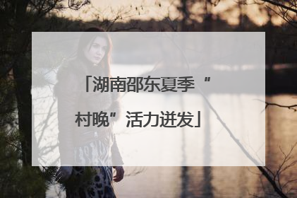 湖南邵东夏季“村晚”活力迸发