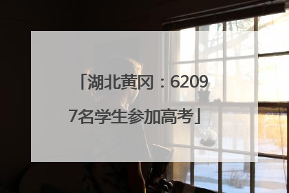 湖北黄冈：62097名学生参加高考