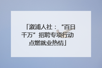 溆浦人社：“百日千万”招聘专项行动点燃就业热情