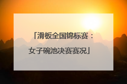 滑板全国锦标赛：女子碗池决赛赛况