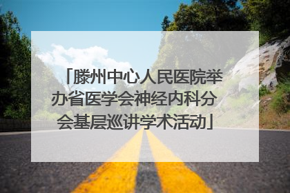 滕州中心人民医院举办省医学会神经内科分会基层巡讲学术活动