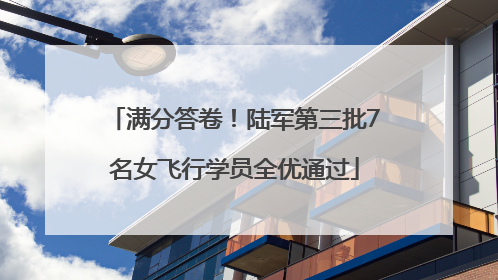 满分答卷！陆军第三批7名女飞行学员全优通过
