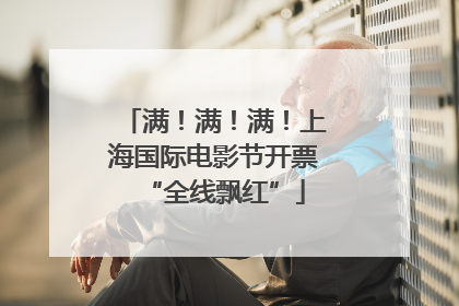满！满！满！上海国际电影节开票“全线飘红”