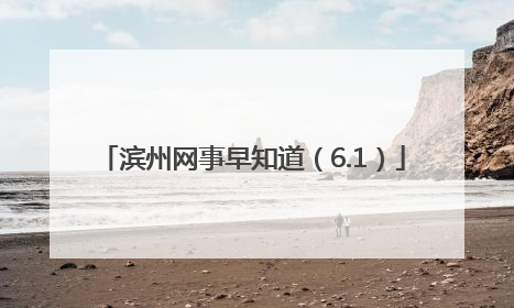 滨州网事早知道（6.1）